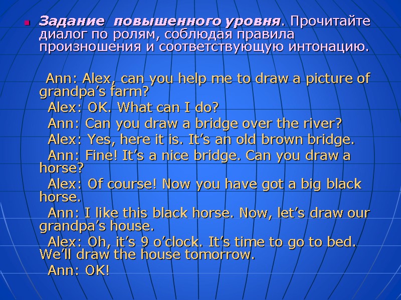 Задание  повышенного уровня. Прочитайте диалог по ролям, соблюдая правила произношения и соответствующую интонацию.